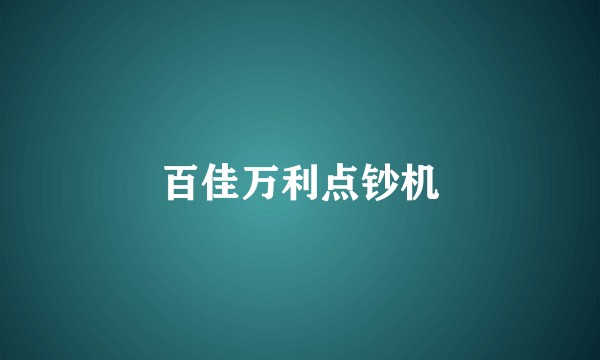 百佳万利点钞机