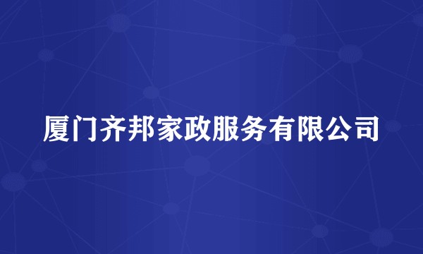 厦门齐邦家政服务有限公司