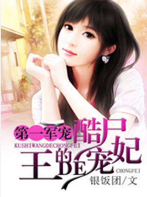 第一军宠：酷尸王的宠妃