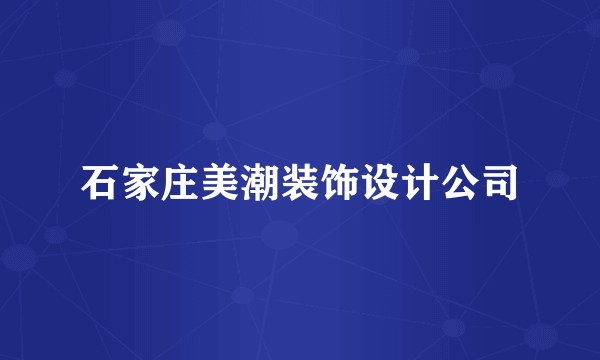 石家庄美潮装饰设计公司