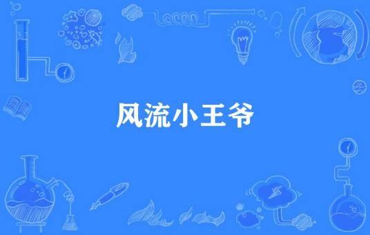 风流小王爷