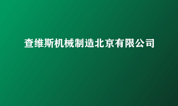 查维斯机械制造北京有限公司
