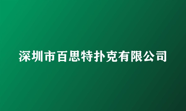 深圳市百思特扑克有限公司