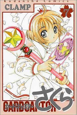 カードキャプターさくら(7)