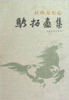 江山万里心：骆拓画集