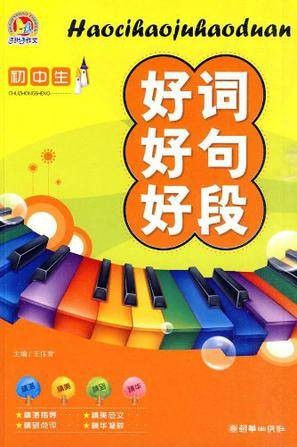 初中生好词好句好段（2010年上海交通大学出版社出版图书）