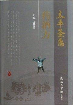 太平圣惠药酒方