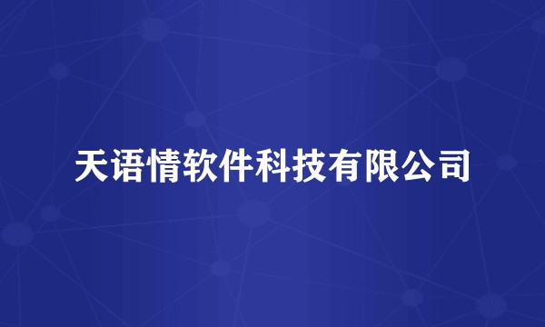 天语情软件科技有限公司