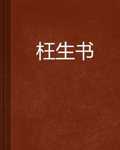 枉生书