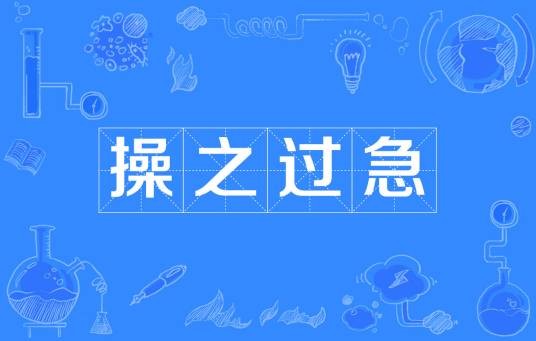 操之过急