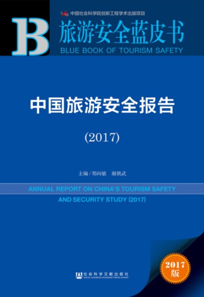 中国旅游安全报告(2017)
