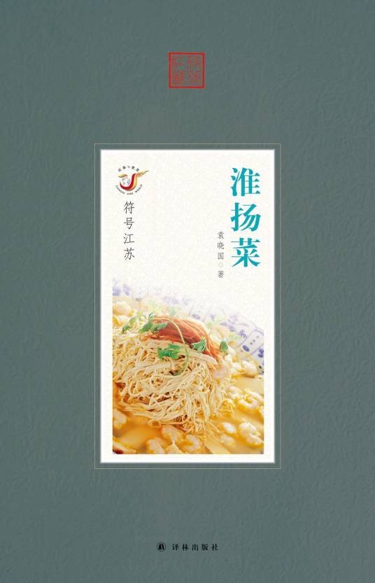 淮扬菜（2016年译林出版社出版书籍）