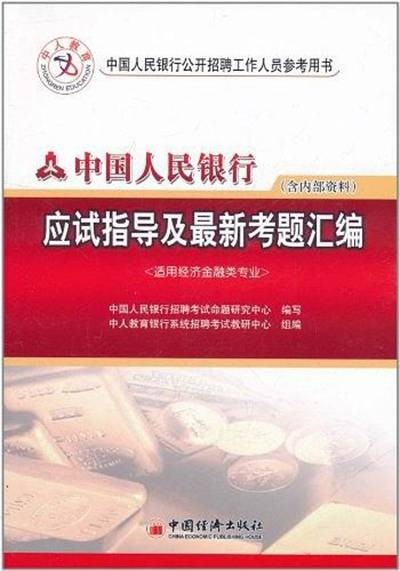 中国人民银行考试专用教材