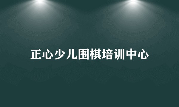 正心少儿围棋培训中心