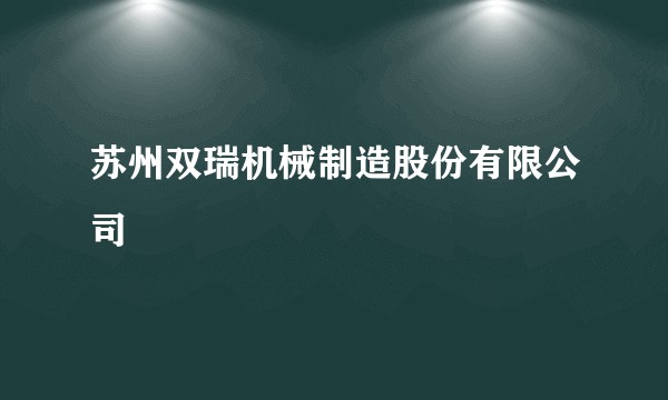 苏州双瑞机械制造股份有限公司