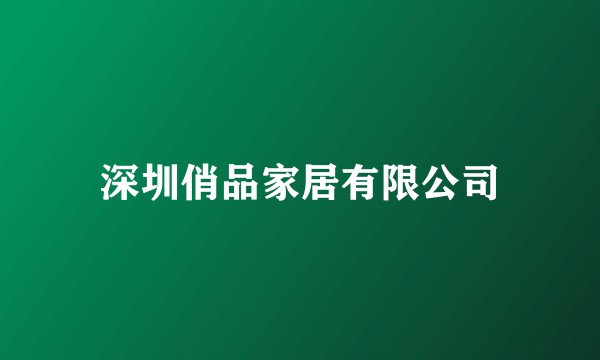深圳俏品家居有限公司