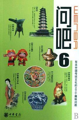 问吧（6有关中国传统文化的101个趣味问题）（书籍）