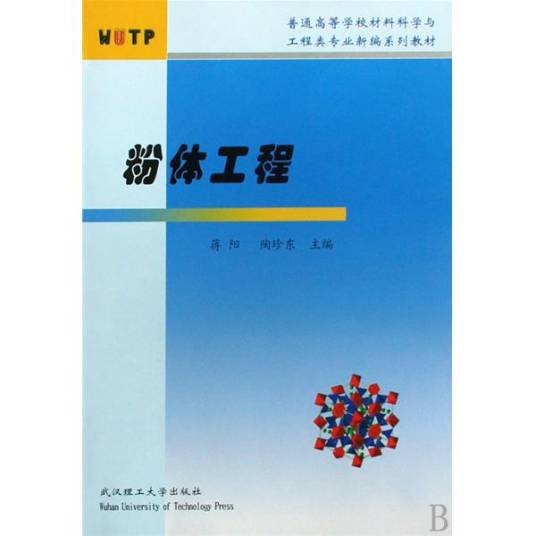 粉体工程（2009年清华大学出版社出版的图书）