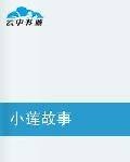 小莲故事