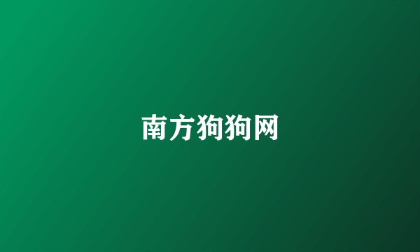 南方狗狗网