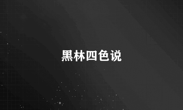黑林四色说