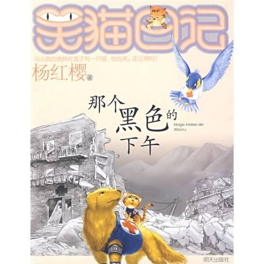 笑猫日记：那个黑色的下午