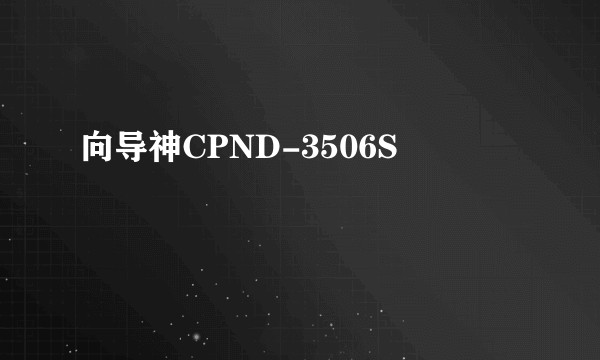 向导神CPND-3506S