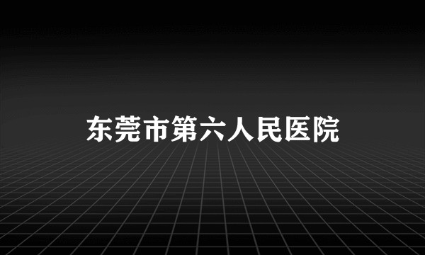 东莞市第六人民医院