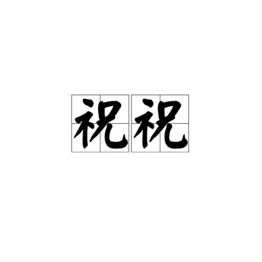 祝祝