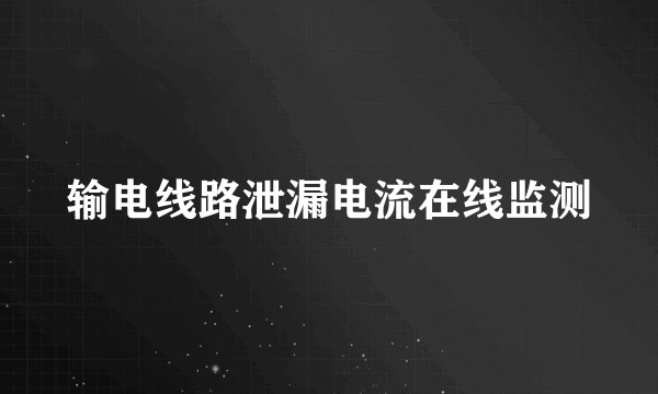 输电线路泄漏电流在线监测