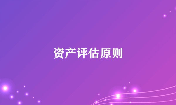 资产评估原则