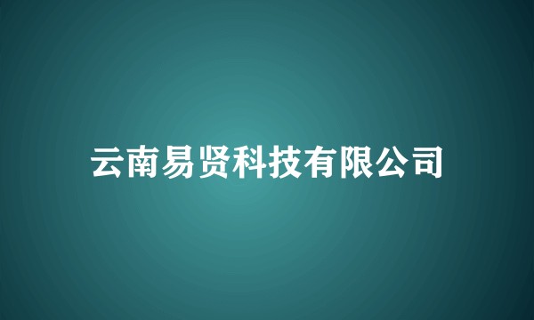 云南易贤科技有限公司
