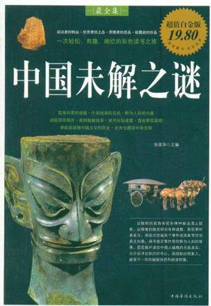 中国未解之谜（2010年中国华侨出版社出版的图书）