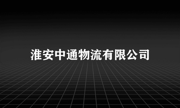 淮安中通物流有限公司