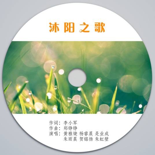 沐阳之歌