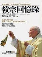 教宗回忆录：若望保禄二世留给世人的最珍贵礼物