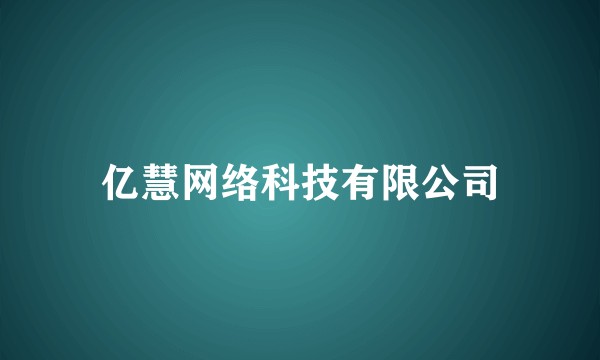 亿慧网络科技有限公司