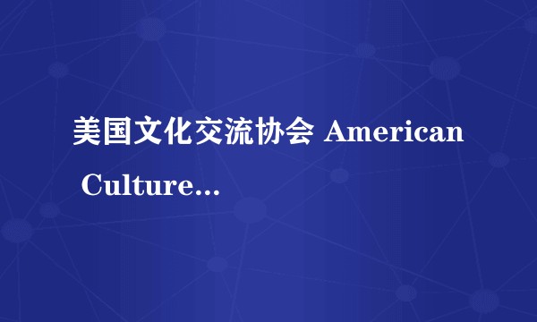 美国文化交流协会 American Culture Exchange Society(简称ACES)