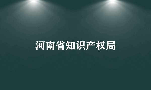 河南省知识产权局