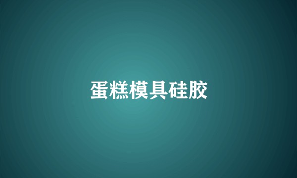 蛋糕模具硅胶