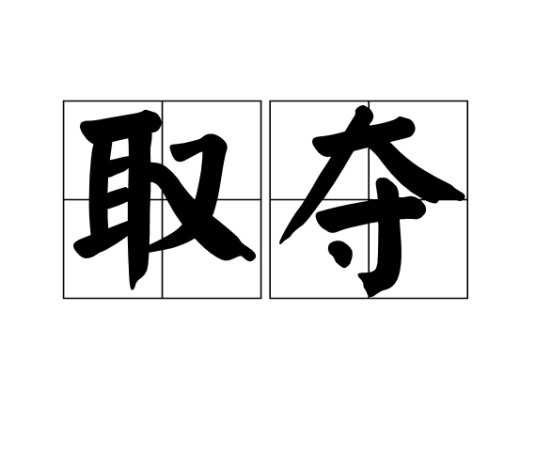 取夺