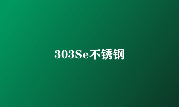 303Se不锈钢