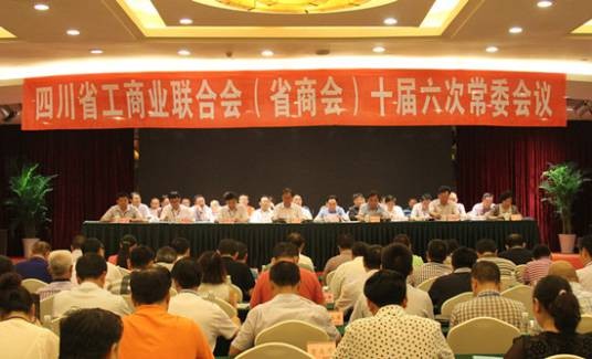 四川省工商业联合会