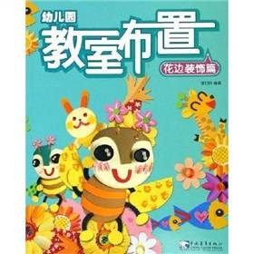 幼儿园教室布置（4花边装饰篇）