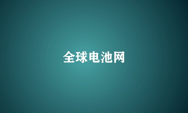 全球电池网