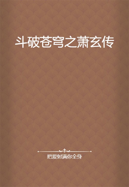 斗破苍穹之萧玄传