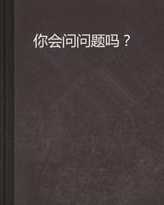 你会问问题吗？