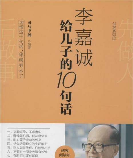 李嘉诚给儿子的10句话