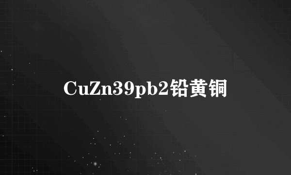 CuZn39pb2铅黄铜