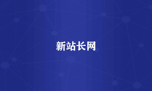 新站长网